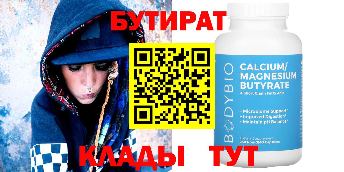 Бутират 99%  Вход с VPN  Надым 
